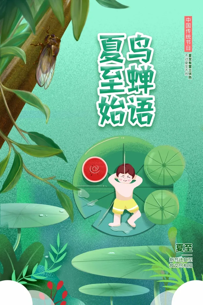 夏至 夏至海报素材psd模版下载