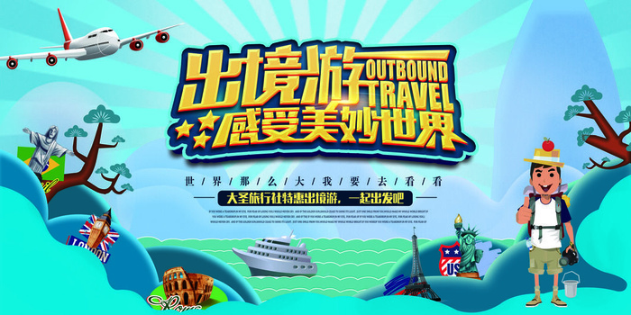 出境旅行感受世界海报