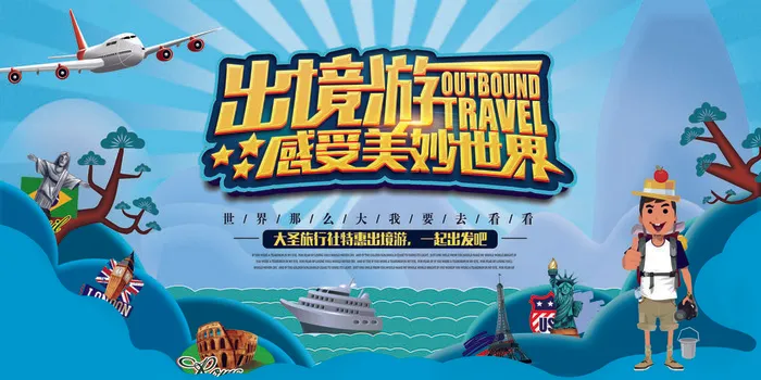 出境旅行感受世界海报psd模版下载