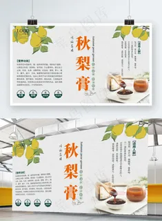传统药膳秋梨膏宣传展板