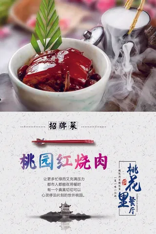 桃花里海报——桃园红烧肉