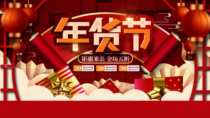 年货节 新年年货节