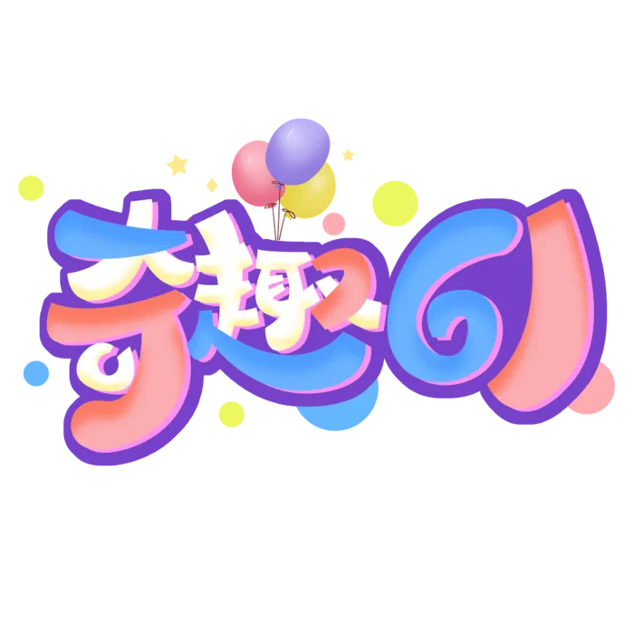 六一儿童节奇趣61可爱多彩艺术字体