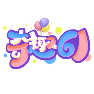 六一儿童节奇趣61可爱多彩艺术字体