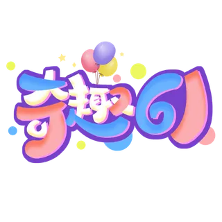 六一儿童节奇趣61可爱多彩艺术字体