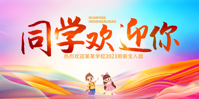 同学欢迎你psd模版下载