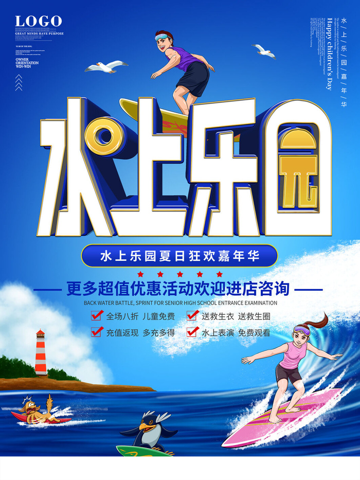 夏季水上乐园psd模版下载