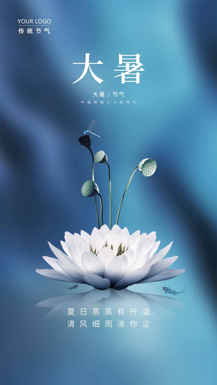 大暑 大暑活动物料psd模版下载