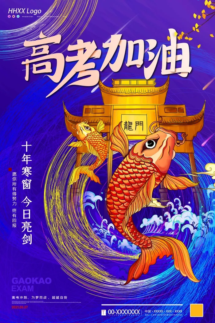 高考 高考活动海报psd模版下载
