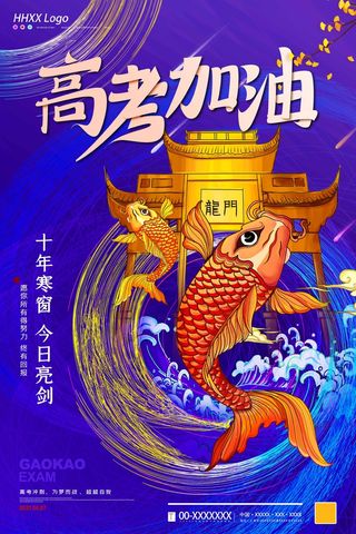 高考 高考活动海报