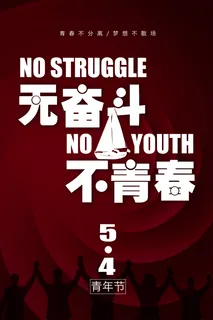 青春奋斗海报