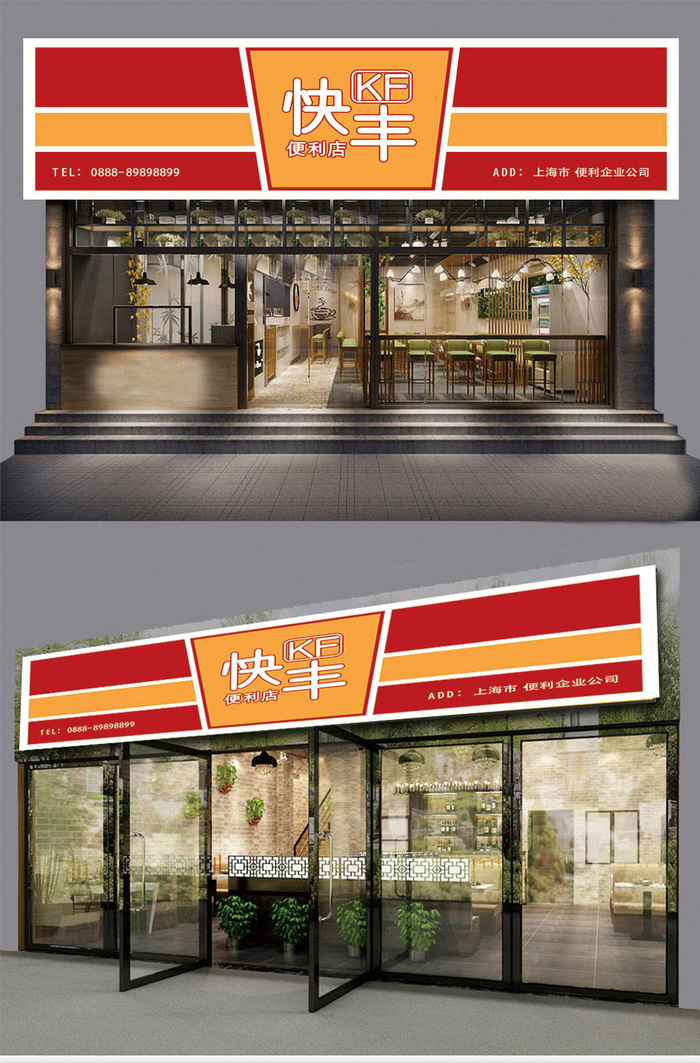红橙背景快丰便利店商店门头ai矢量模版下载