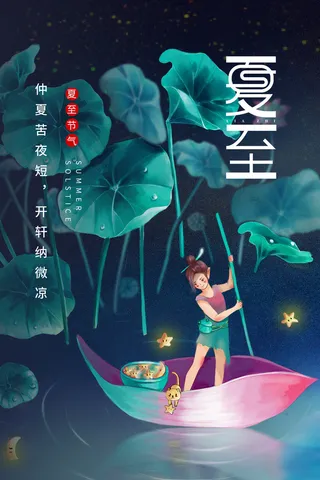 手绘夏至海报