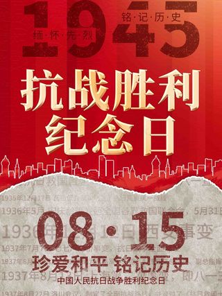 纪念 中国人民 抗日战争 暨 世界 反法西斯战争
