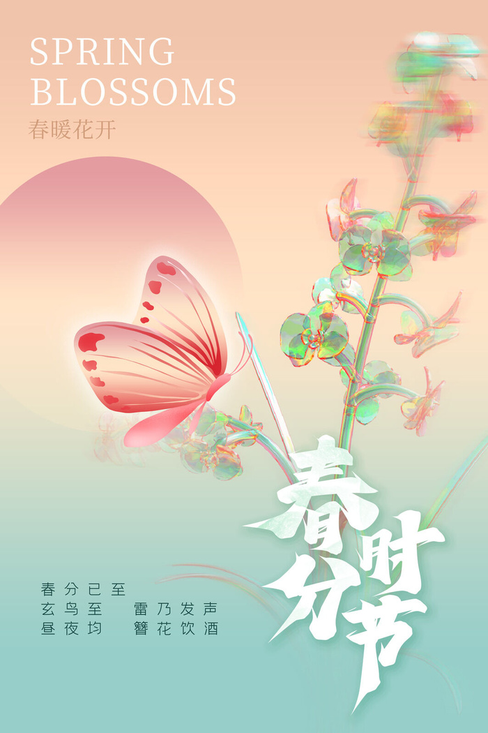 春分海报04