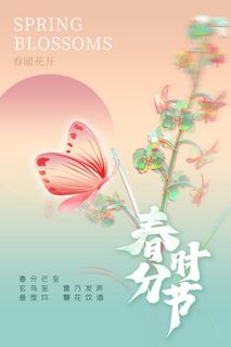 春分海报04