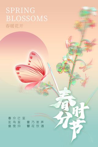 春分海报04