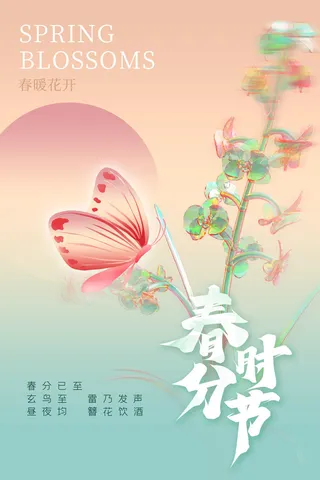 春分海报04