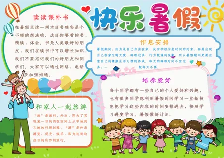 暑假生活手抄报 暑假生活手抄报