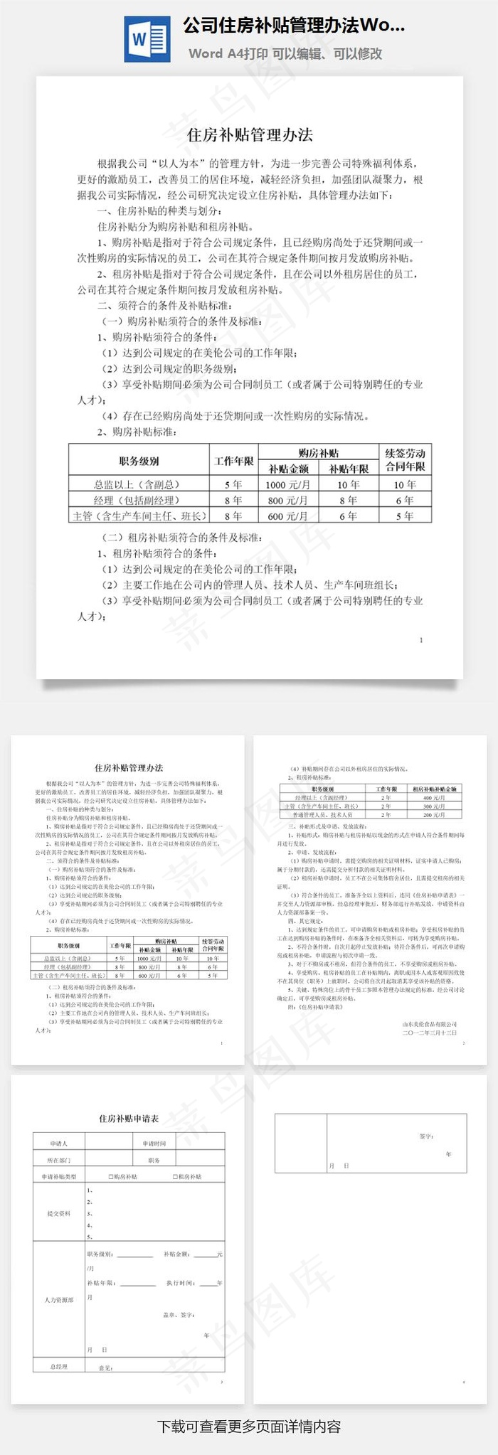 公司住房补贴管理办法Word文档