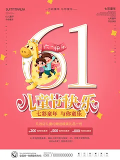 六一儿童节快乐主题商场电商宣传促销海报展板模板PSD设计素材