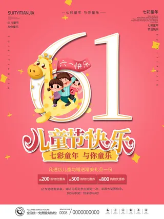 六一儿童节快乐主题商场电商宣传促销海报展板模板PSD设计素材