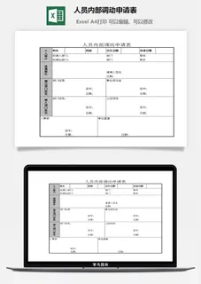 人员内部调动申请表excel模板