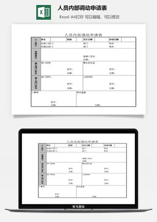 人员内部调动申请表excel模板