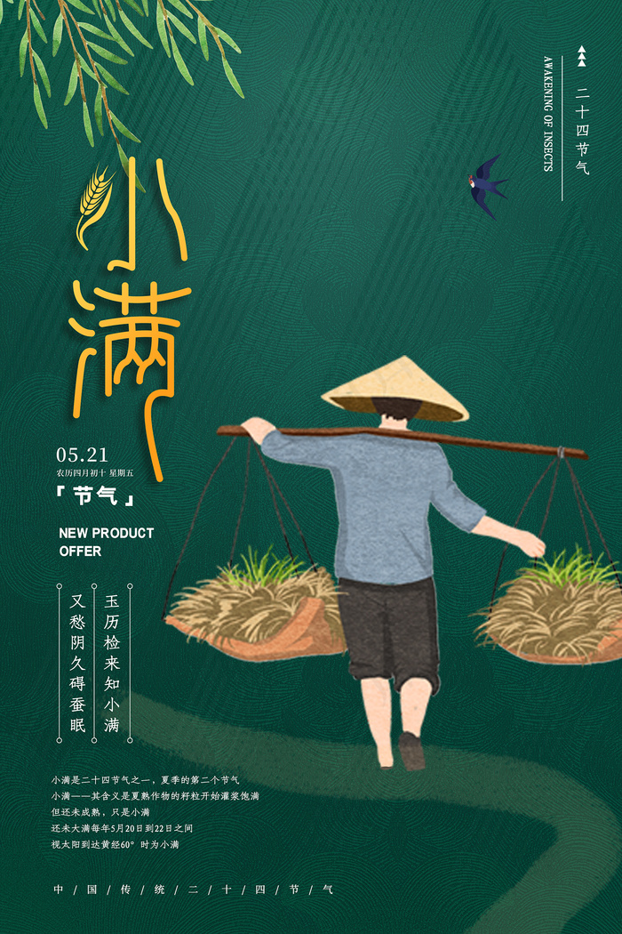 手绘24传统节气小满节日海报psd模版下载