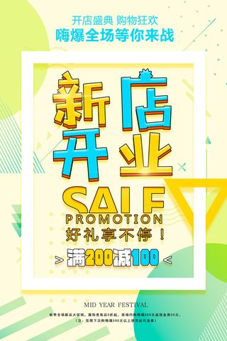 商场开业盛典海报PSD新店促销广告活动展板DM宣传单设计素材模版