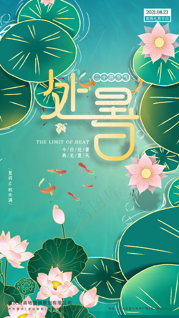 处暑海报1psd模版下载