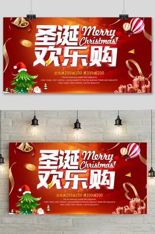 简约圣诞节派礼欢乐购促销宣传展板