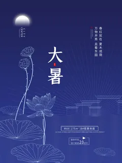 传统节气大暑海报 传统节气大暑海报