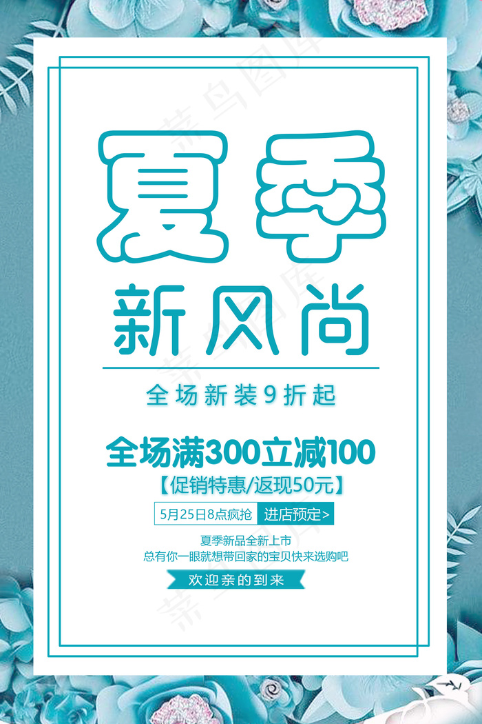 手绘清凉夏季夏天海报psd模版下载