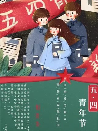 54青年节 五四青年节海报 54青春海报