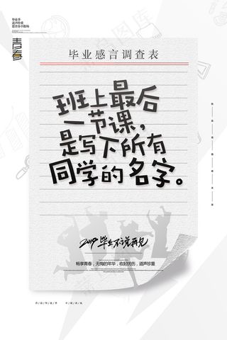 创意清新毕业季校园海报