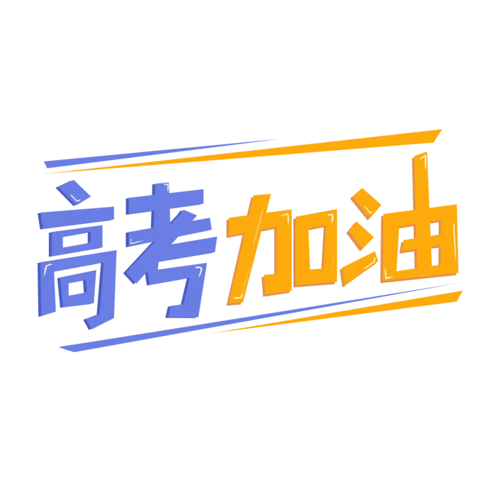 高考加油创意艺术字体