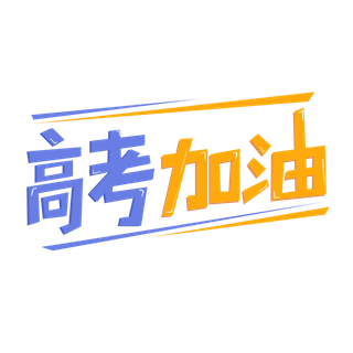 高考加油创意艺术字体