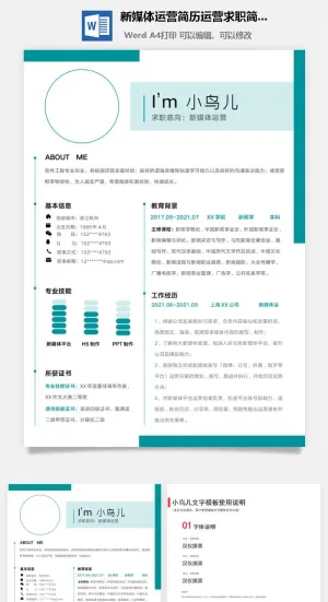 新媒体运营简历运营求职简历