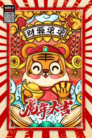 福虎贺岁虎年海报2020迎春海报虎年虎年大吉贺新年