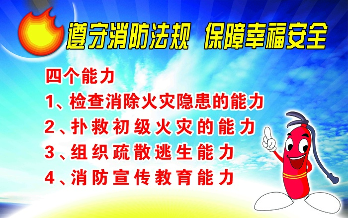 遵守消防法规  保障幸福安全psd模版下载