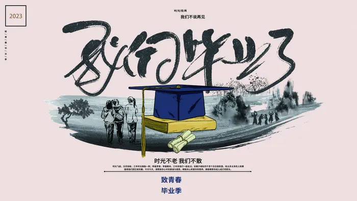 毕业季我们毕业了