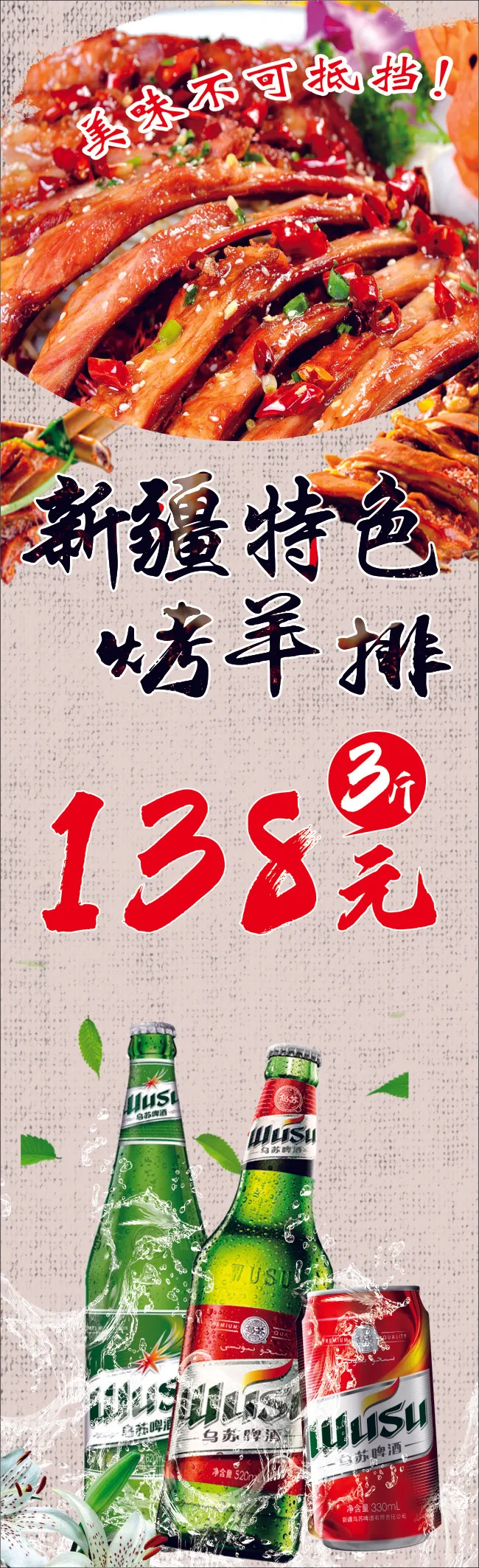 新疆特色烤羊排 古风 啤酒 饮料 美味 海报 展架 cdr矢量模版下载