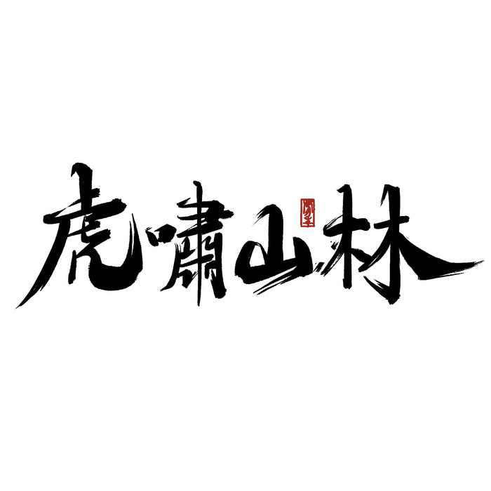 2022虎年新年国潮手写艺术字体春节海报数字设计png免扣图psd素材psd模版下载