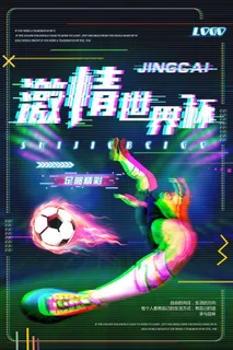 大气激情世界杯足球海报