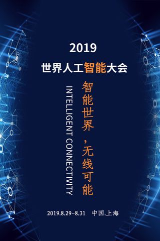 新创意人工智能AI区块链大数据论坛城市科技展板海报PSD素材模板
