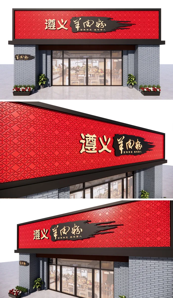 大气红色遵义羊肉粉门头餐饮门头招牌设计ai矢量模版下载