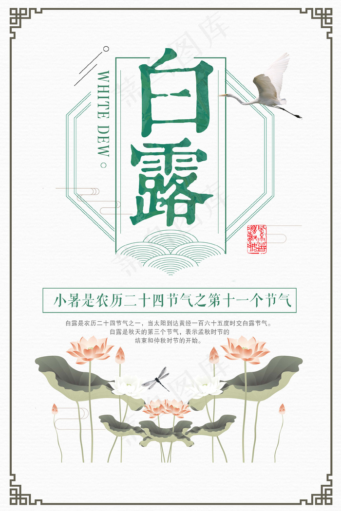 时尚创意二十四节气白露节海报