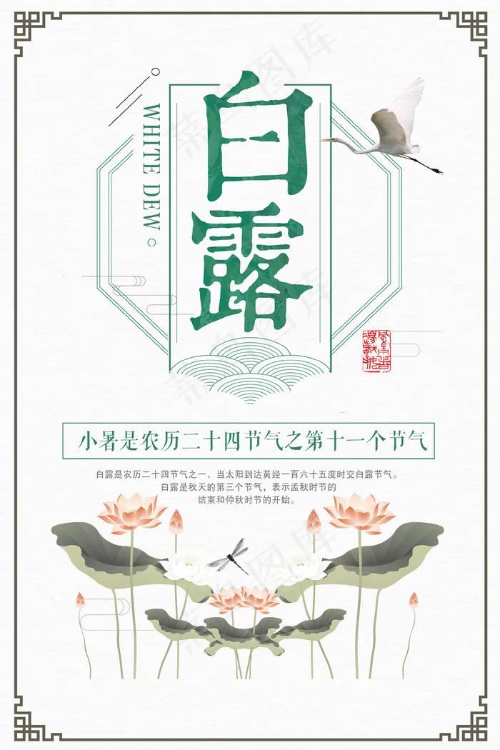 时尚创意二十四节气白露节海报psd模版下载