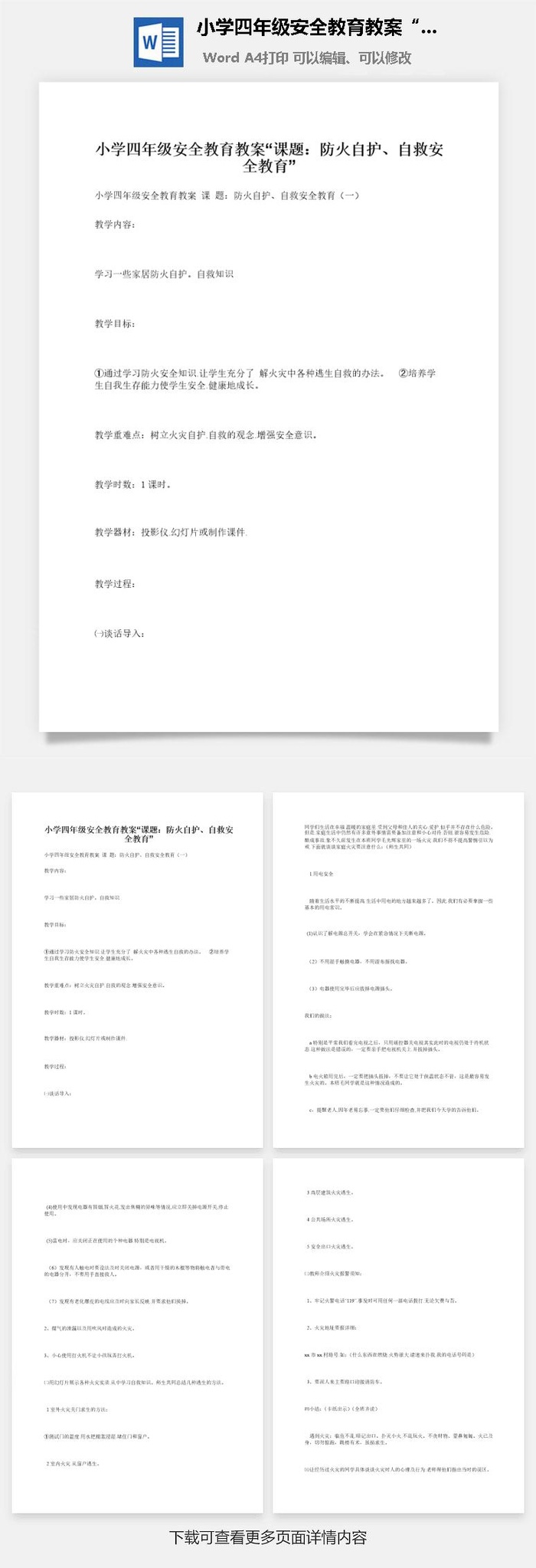 小学四年级安全教育教案“课题：防火自护、自救安全教育”